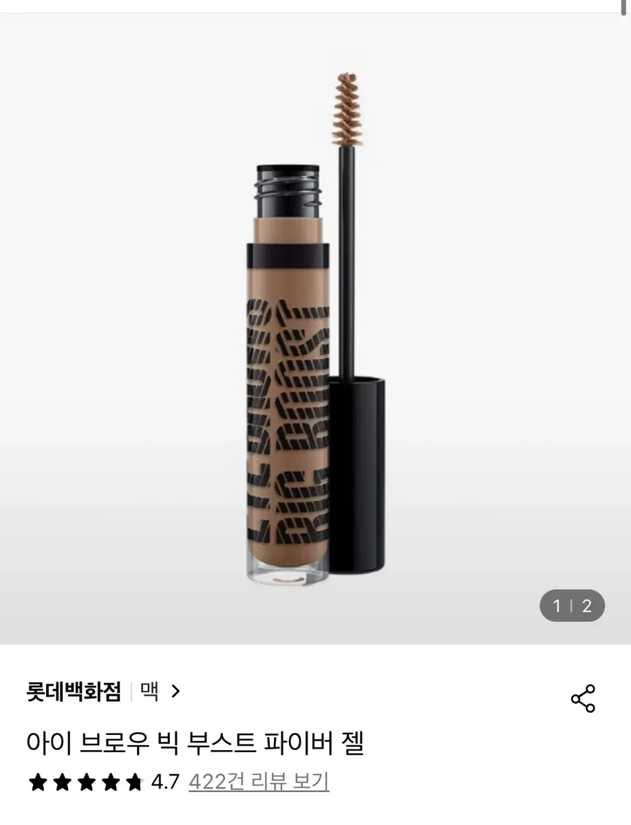 mac 아이브로우 빅 부스트 파이버젤 브루넷